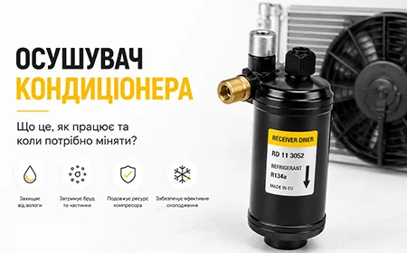 Осушувач кондиціонера автомобіля — що це, ознаки несправності та заміна