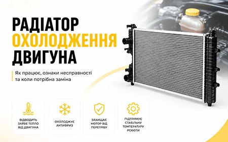 Радіатор охолодження двигуна — ознаки несправності, перевірка та заміна