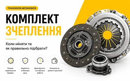 Комплект зчеплення — коли міняти та як правильно підібрати
