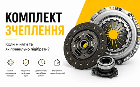Комплект зчеплення — коли міняти та як правильно підібрати
