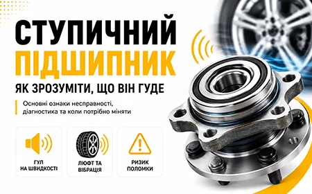Ступичний підшипник гуде — як визначити несправність та коли міняти
