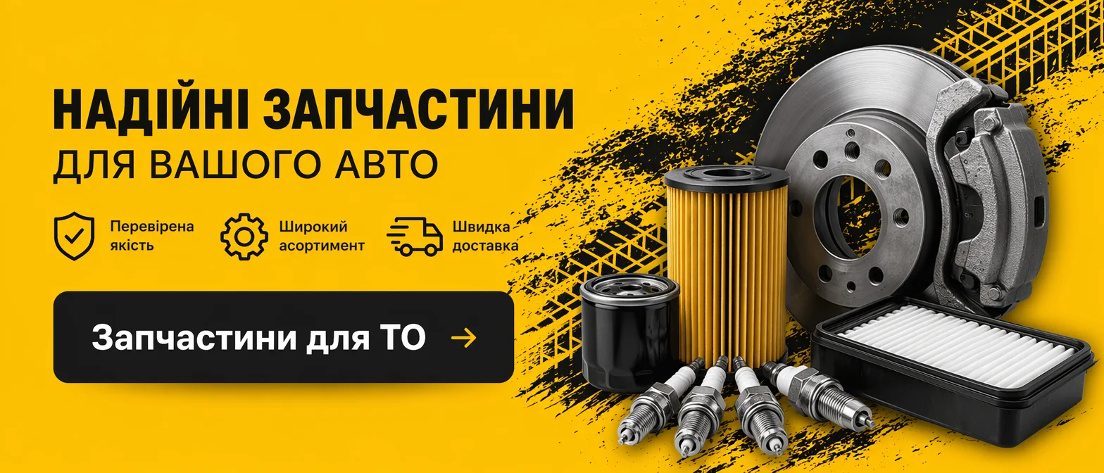Запчастини для ТО
