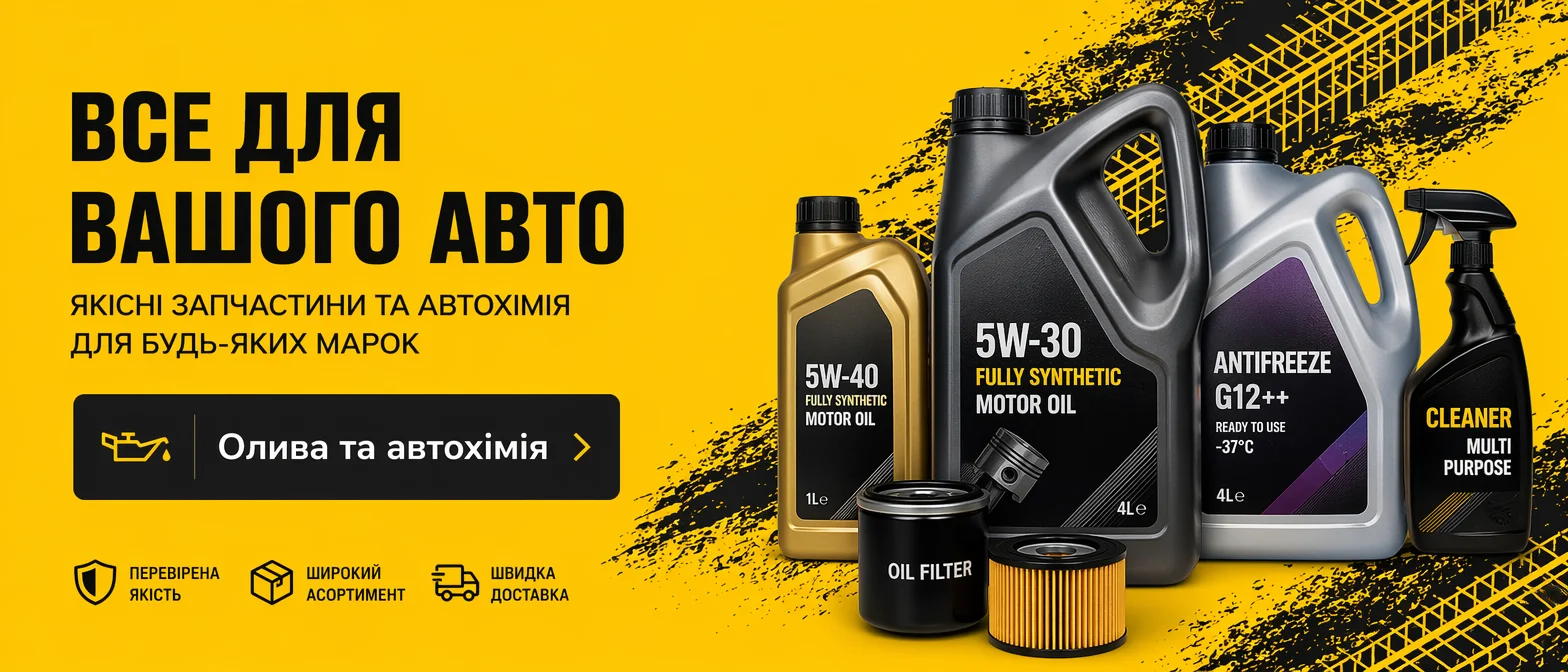 Олива та автохімія