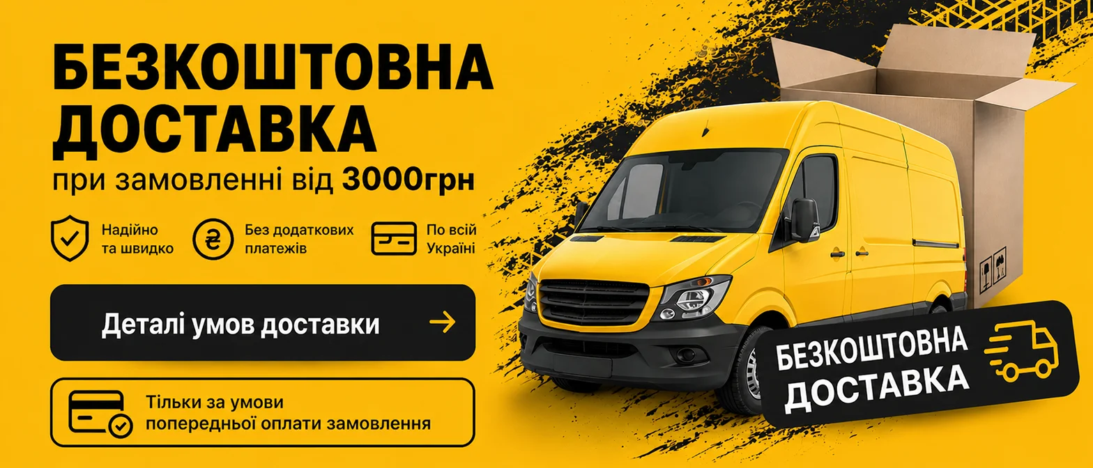 Безкоштовна доставка