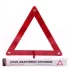 Знак аварійної зупинки 420х40 мм (карт. уп.) CarLife WT101C (фото 1)