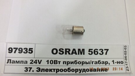 Автолампа 10W OSRAM 5637